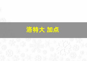 洛特大 加点